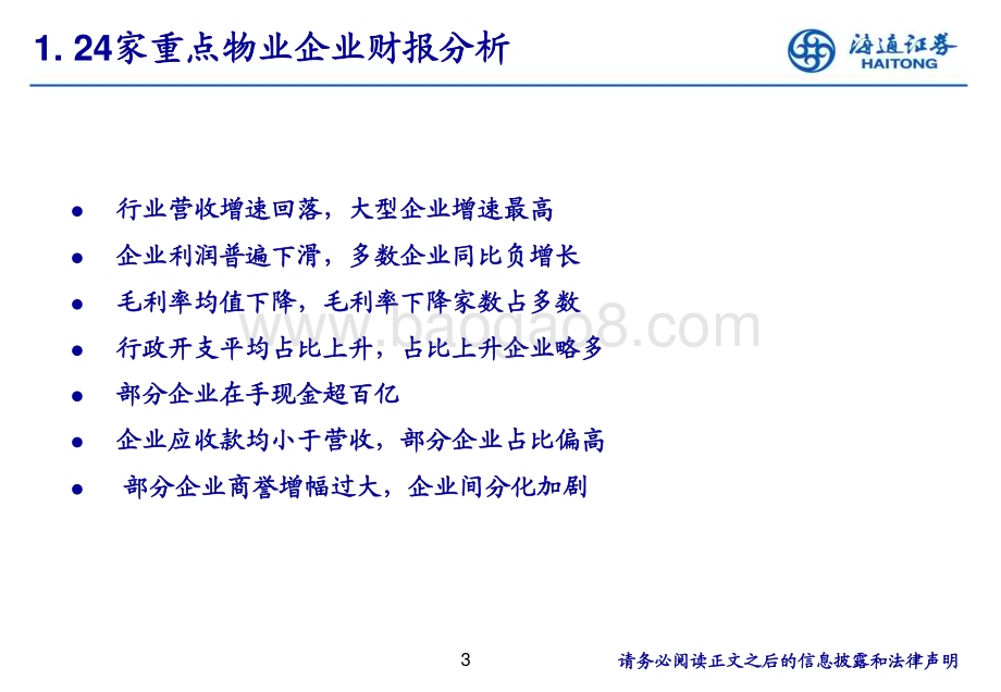 20230427_海通证券_物业板块2022年分析综述：利润增速回落发展步入良性_30页.pdf_第3页