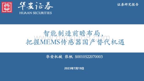 20230719_华安证券_机械行业证券研究报告：智能制造前瞻布局把握MEMS传感器国产替代机遇_52页.pdf