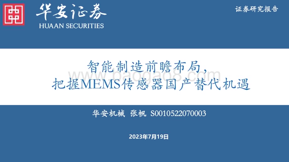 20230719_华安证券_机械行业证券研究报告：智能制造前瞻布局把握MEMS传感器国产替代机遇_52页.pdf_第1页
