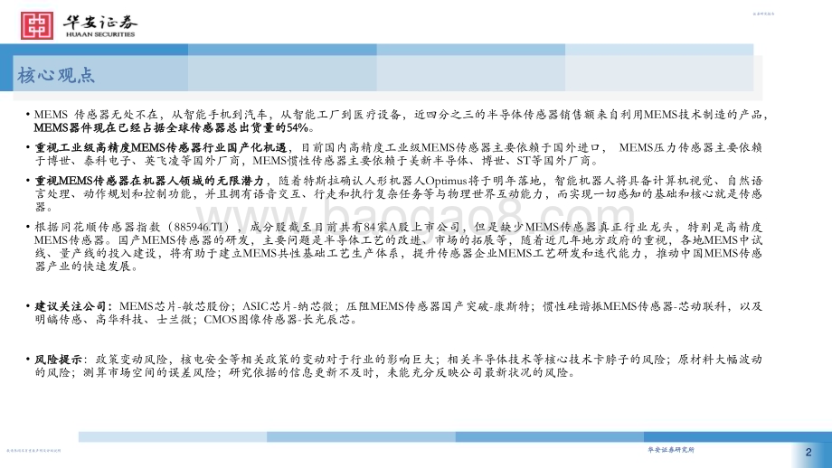 20230719_华安证券_机械行业证券研究报告：智能制造前瞻布局把握MEMS传感器国产替代机遇_52页.pdf_第2页