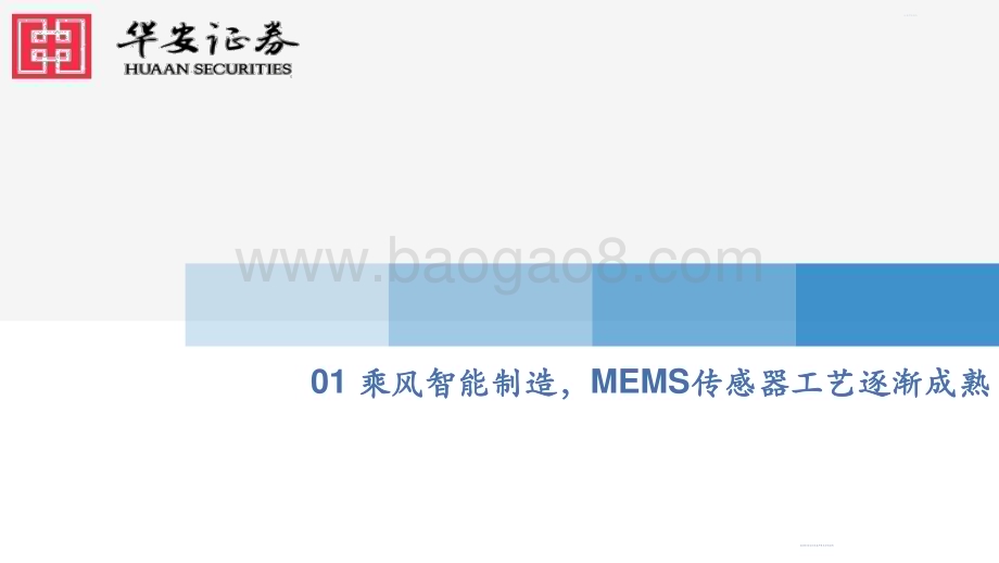 20230719_华安证券_机械行业证券研究报告：智能制造前瞻布局把握MEMS传感器国产替代机遇_52页.pdf_第4页
