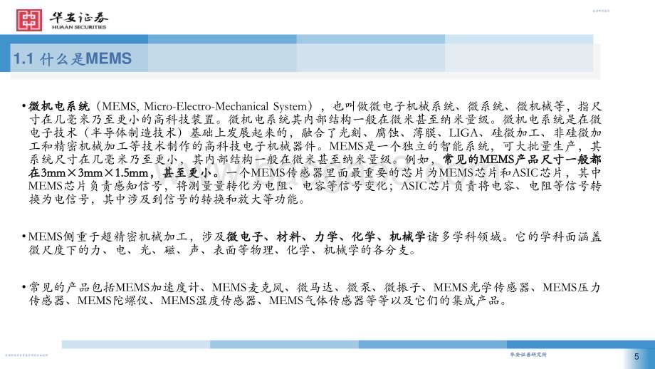 20230719_华安证券_机械行业证券研究报告：智能制造前瞻布局把握MEMS传感器国产替代机遇_52页.pdf_第5页