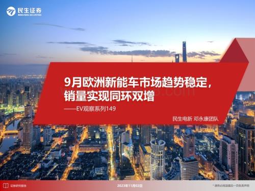 20231102_民生证券_电新行业证券研究报告：欧洲新能车市场趋势稳定销量实现同环双增_26页.pdf