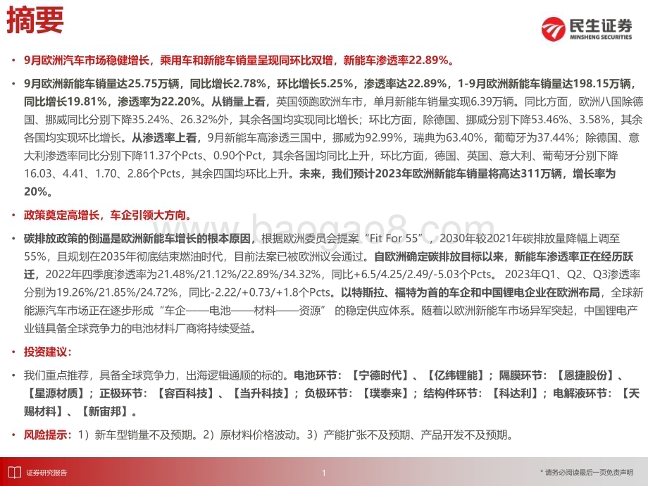 20231102_民生证券_电新行业证券研究报告：欧洲新能车市场趋势稳定销量实现同环双增_26页.pdf_第2页