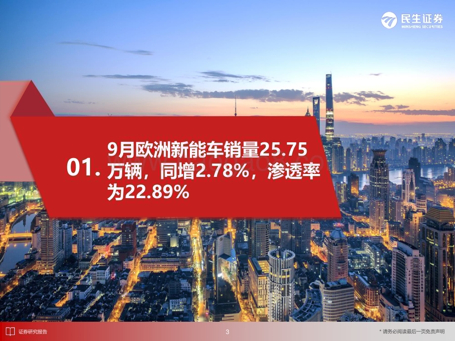20231102_民生证券_电新行业证券研究报告：欧洲新能车市场趋势稳定销量实现同环双增_26页.pdf_第4页