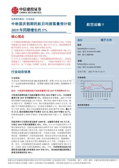 20230918_中信建投证券_2023年航空运输行业研究报告：中秋国庆假期民航日均旅客量预计较2019年同期增长约5%_25页.pdf