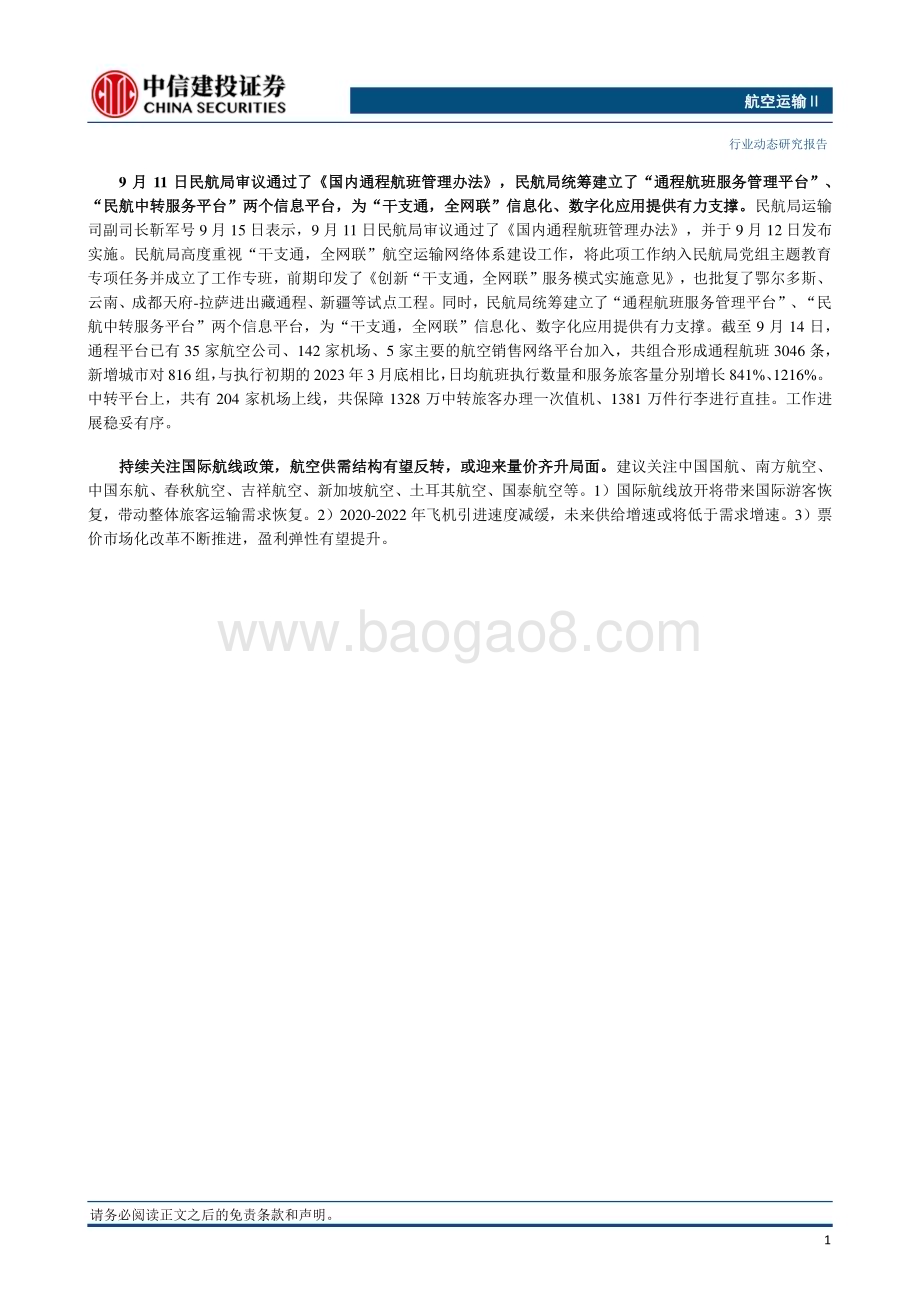 20230918_中信建投证券_2023年航空运输行业研究报告：中秋国庆假期民航日均旅客量预计较2019年同期增长约5%_25页.pdf_第2页