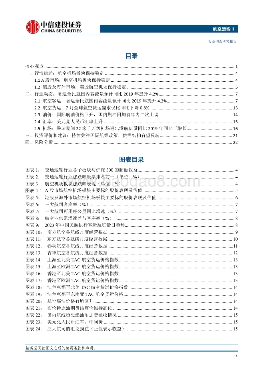 20230918_中信建投证券_2023年航空运输行业研究报告：中秋国庆假期民航日均旅客量预计较2019年同期增长约5%_25页.pdf_第3页