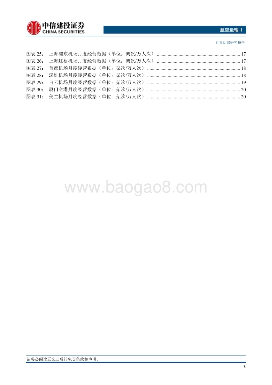 20230918_中信建投证券_2023年航空运输行业研究报告：中秋国庆假期民航日均旅客量预计较2019年同期增长约5%_25页.pdf_第4页