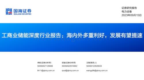 20230915_国海证券_工商业储能深度行业报告：海内外多重利好发展有望提速_52页.pdf