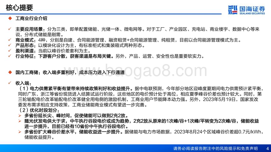 20230915_国海证券_工商业储能深度行业报告：海内外多重利好发展有望提速_52页.pdf_第4页