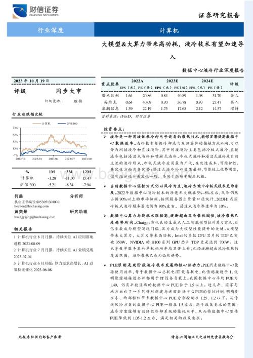 20231019_财信证券_数据中心液冷行业深度报告：大模型&大算力带来高功耗液冷技术有望加速导入_41页.pdf
