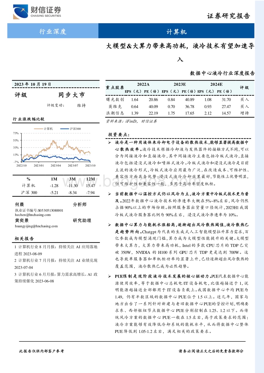 20231019_财信证券_数据中心液冷行业深度报告：大模型&大算力带来高功耗液冷技术有望加速导入_41页.pdf_第1页