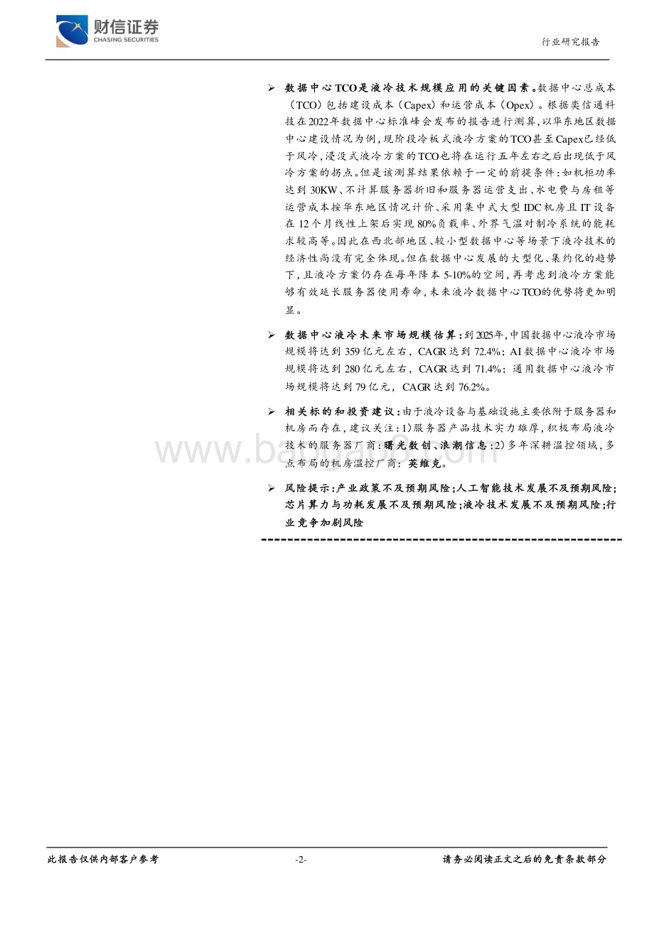 20231019_财信证券_数据中心液冷行业深度报告：大模型&大算力带来高功耗液冷技术有望加速导入_41页.pdf_第2页