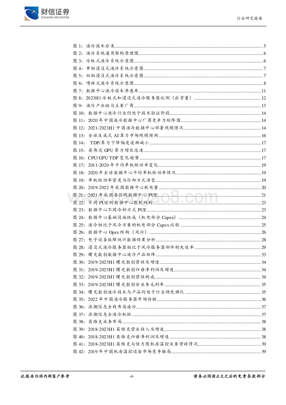 20231019_财信证券_数据中心液冷行业深度报告：大模型&大算力带来高功耗液冷技术有望加速导入_41页.pdf_第4页