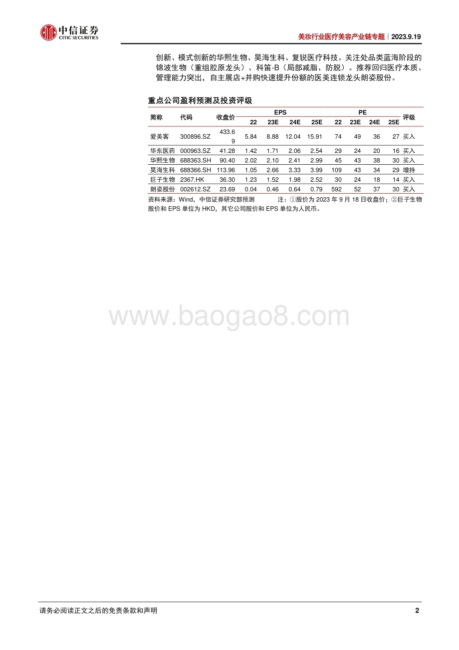 20230919_中信证券_2023年美妆行业研究报告：医疗美容生物材料专题_37页.pdf_第2页