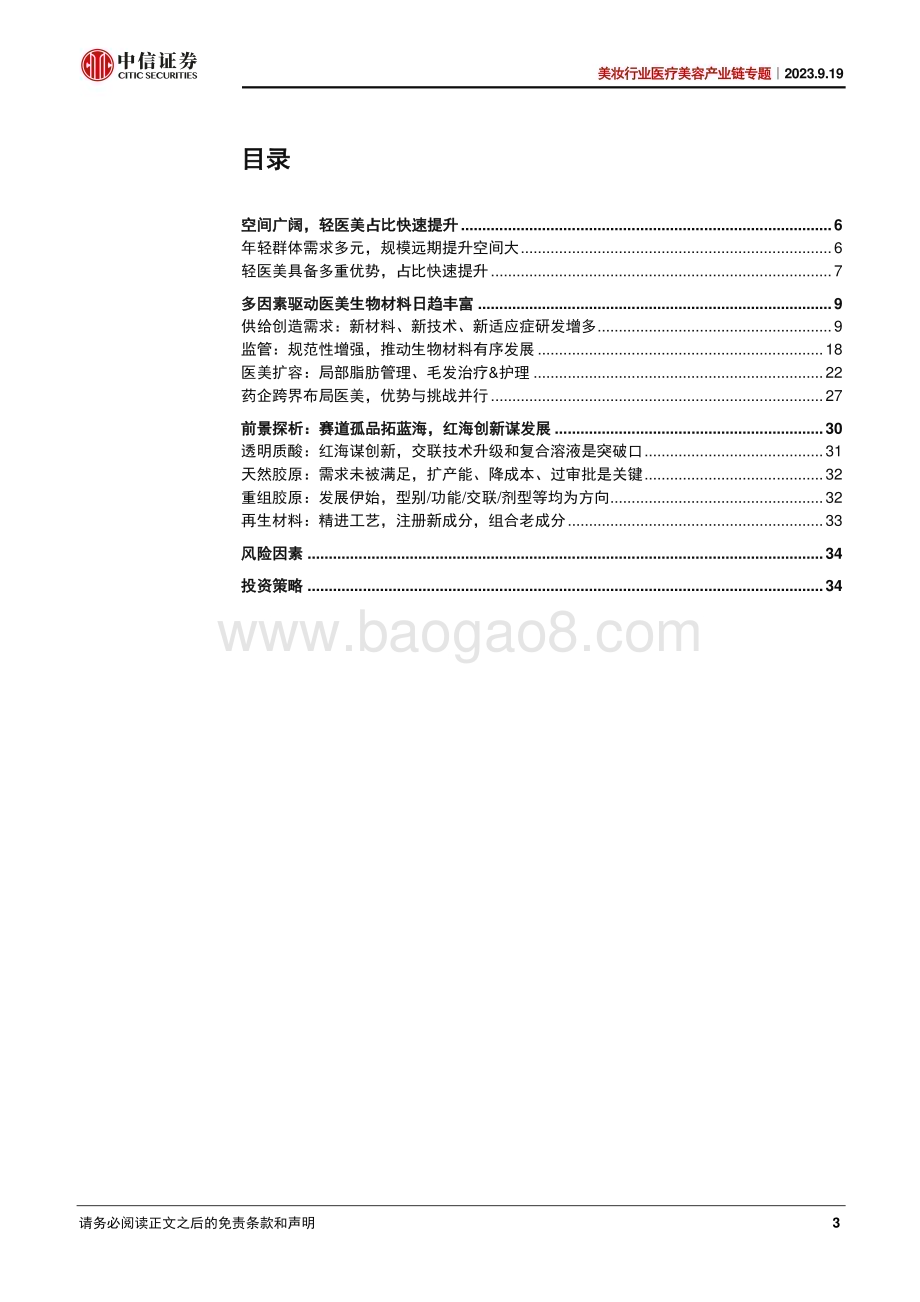20230919_中信证券_2023年美妆行业研究报告：医疗美容生物材料专题_37页.pdf_第3页