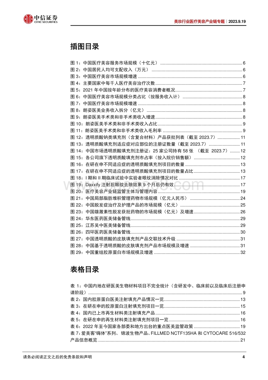 20230919_中信证券_2023年美妆行业研究报告：医疗美容生物材料专题_37页.pdf_第4页