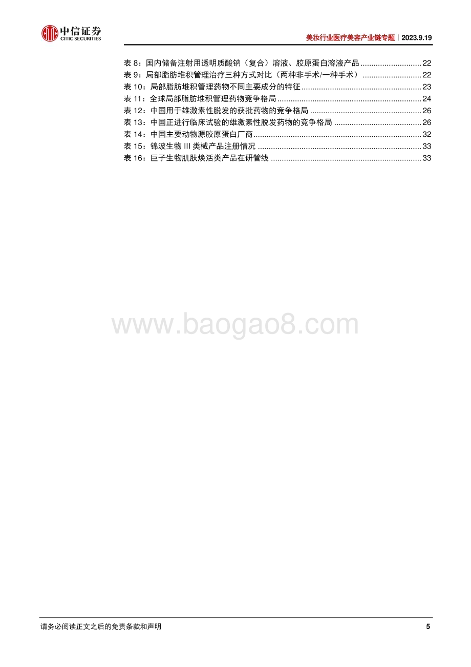 20230919_中信证券_2023年美妆行业研究报告：医疗美容生物材料专题_37页.pdf_第5页