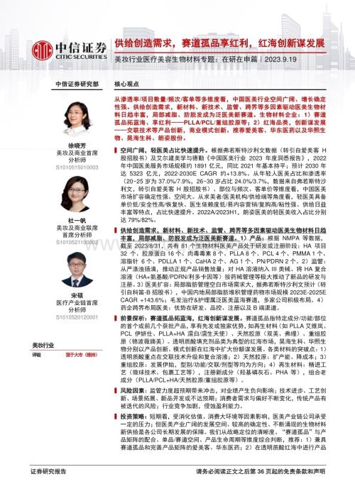 20230919_中信证券_2023年美妆行业研究报告：医疗美容生物材料专题_37页.pdf