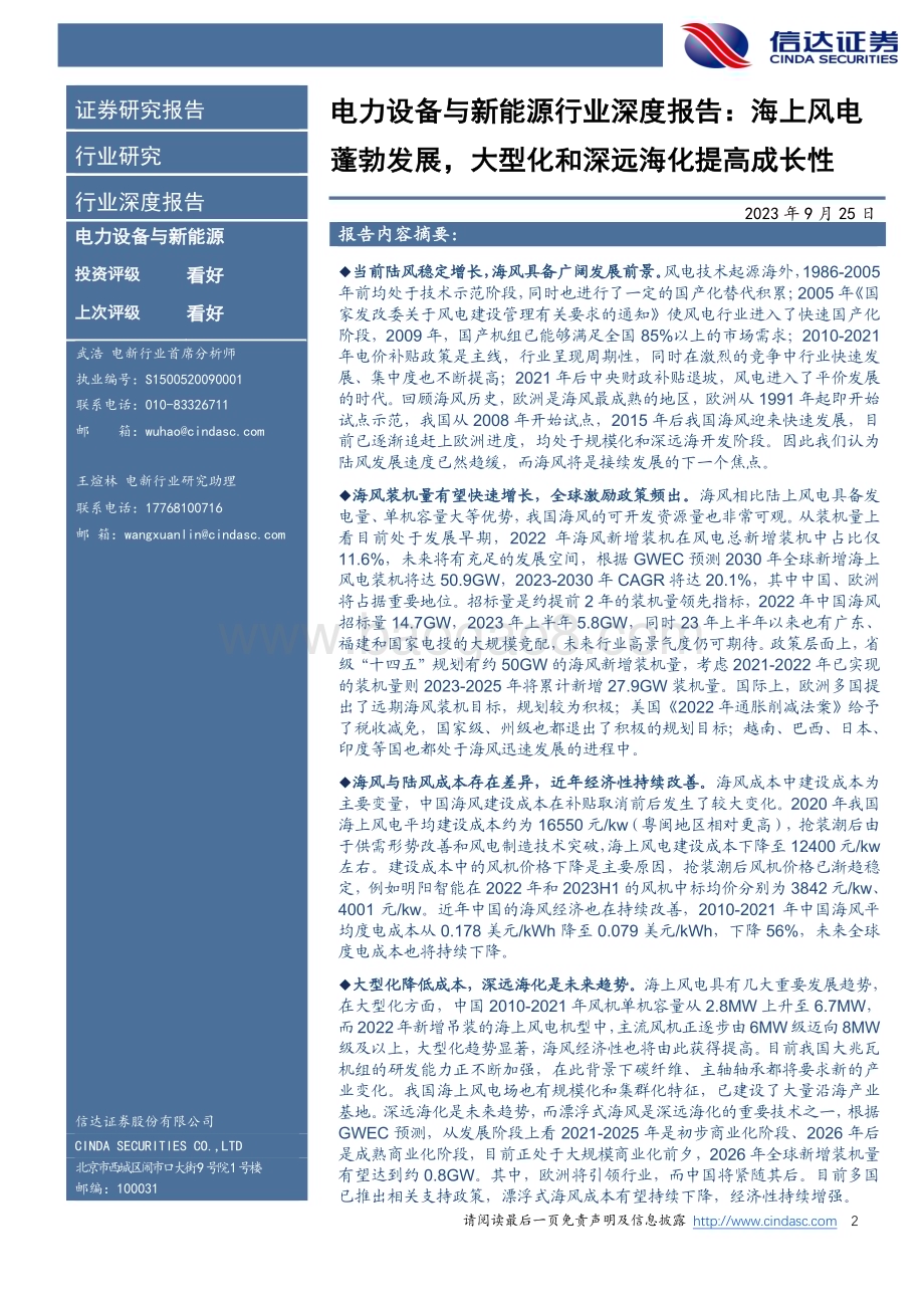 20230925_信达证券_电力设备与新能源行业深度报告：海上风电蓬勃发展大型化和深远海化提高成长性_37页.pdf_第2页