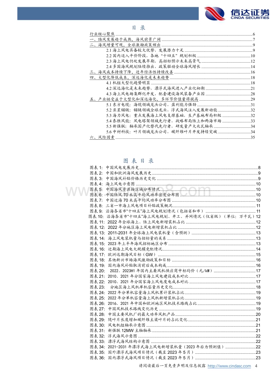 20230925_信达证券_电力设备与新能源行业深度报告：海上风电蓬勃发展大型化和深远海化提高成长性_37页.pdf_第4页