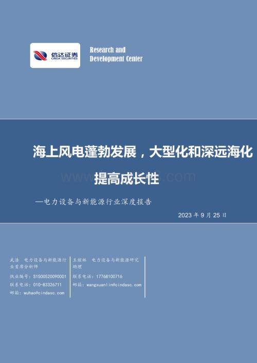 20230925_信达证券_电力设备与新能源行业深度报告：海上风电蓬勃发展大型化和深远海化提高成长性_37页.pdf