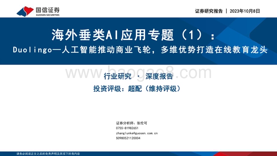 20231010_国信证券_互联网行业证券研究报告：海外垂类AI应用专题_35页.pdf_第1页