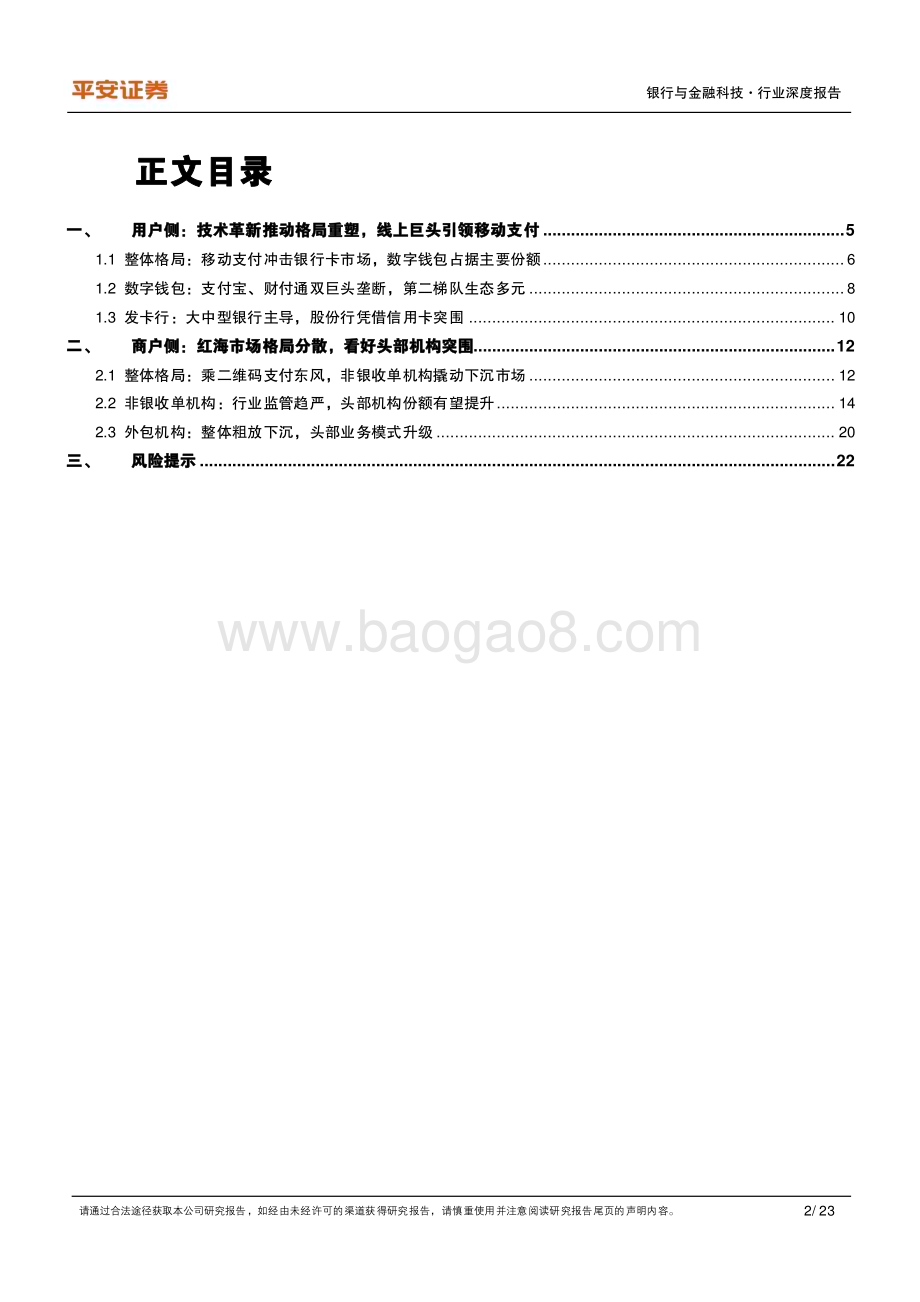 20230821_平安证券_支付行业研究报告：格局篇账户侧双鹏并翼商户侧群雄逐鹿_23页.pdf_第2页