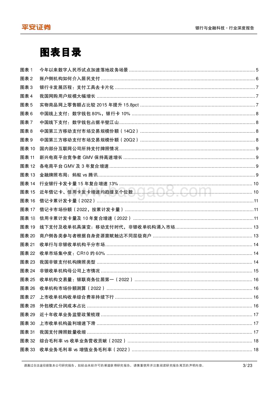 20230821_平安证券_支付行业研究报告：格局篇账户侧双鹏并翼商户侧群雄逐鹿_23页.pdf_第3页