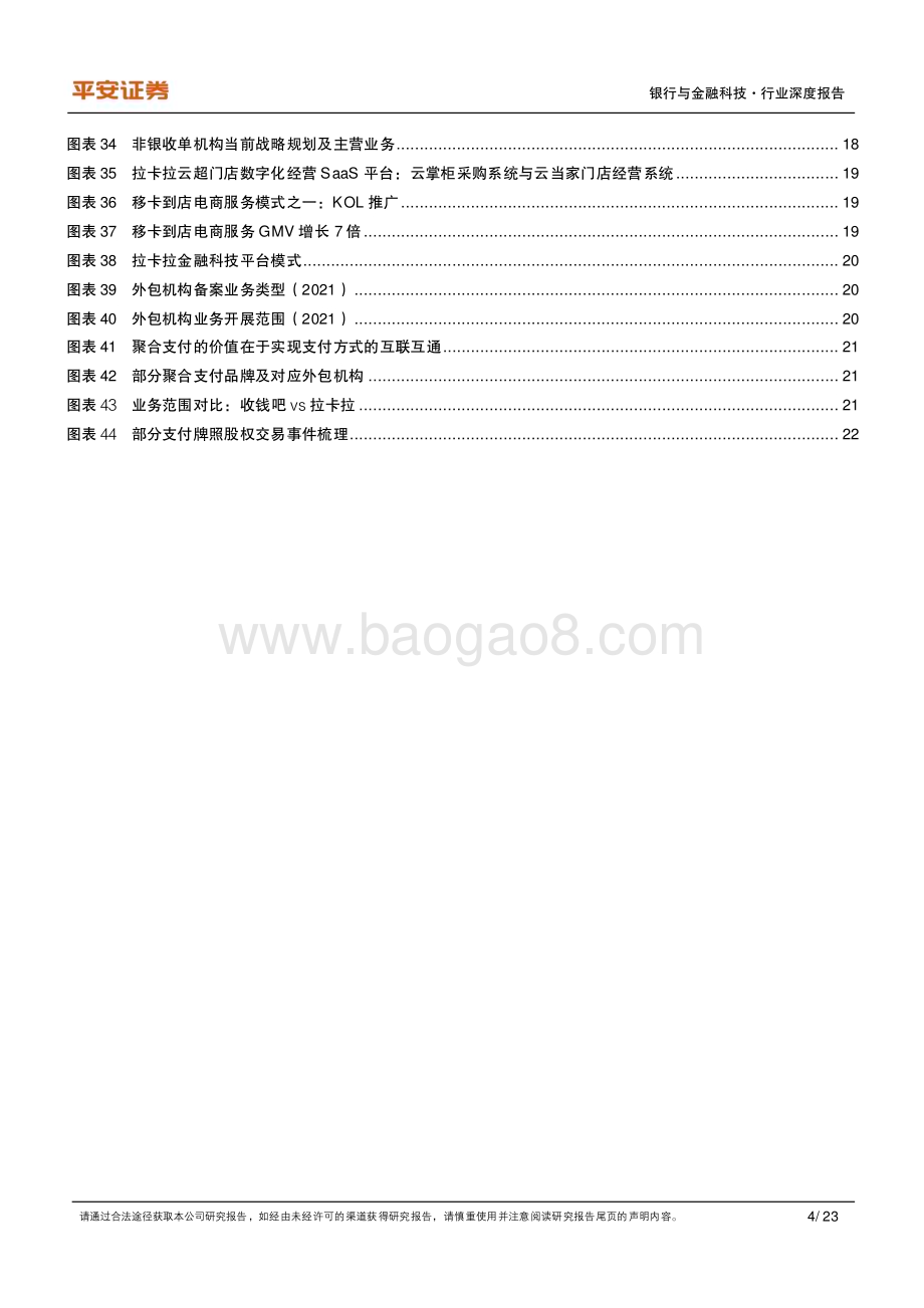 20230821_平安证券_支付行业研究报告：格局篇账户侧双鹏并翼商户侧群雄逐鹿_23页.pdf_第4页