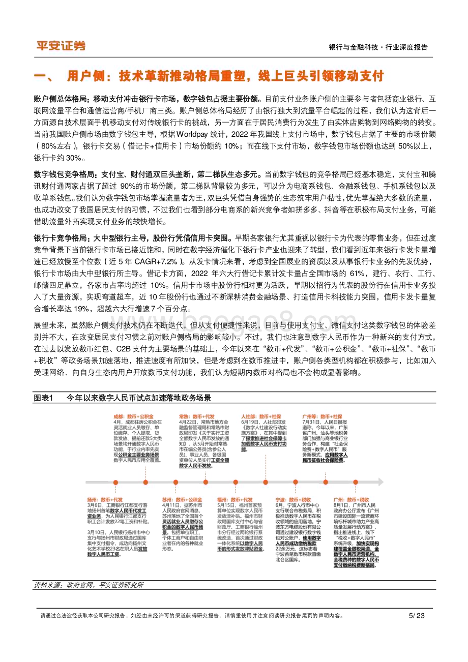 20230821_平安证券_支付行业研究报告：格局篇账户侧双鹏并翼商户侧群雄逐鹿_23页.pdf_第5页