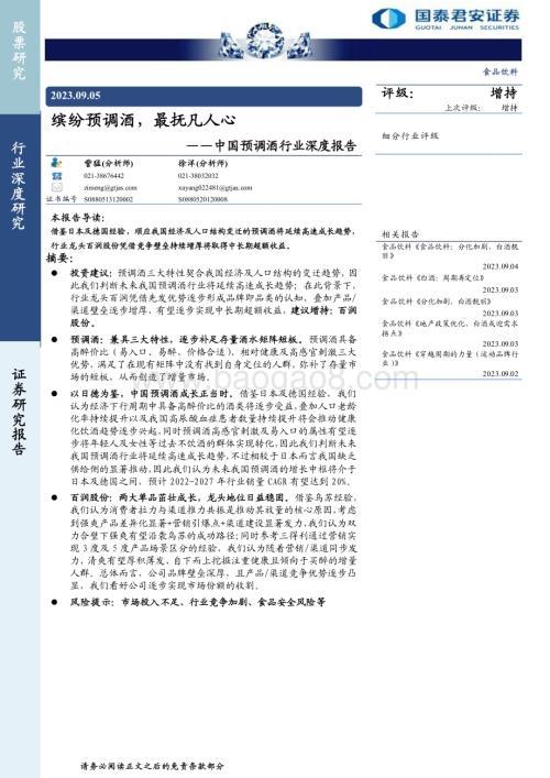 20230905_国泰君安证券_食品饮料行业中国预调酒行业深度报告：缤纷预调酒最抚凡人心_27页.pdf