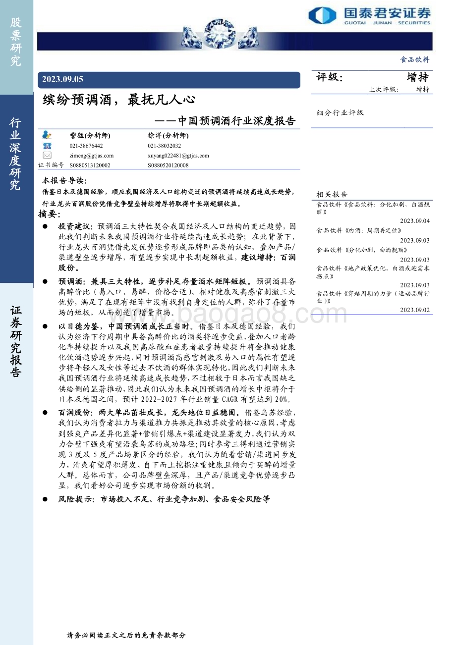 20230905_国泰君安证券_食品饮料行业中国预调酒行业深度报告：缤纷预调酒最抚凡人心_27页.pdf_第1页