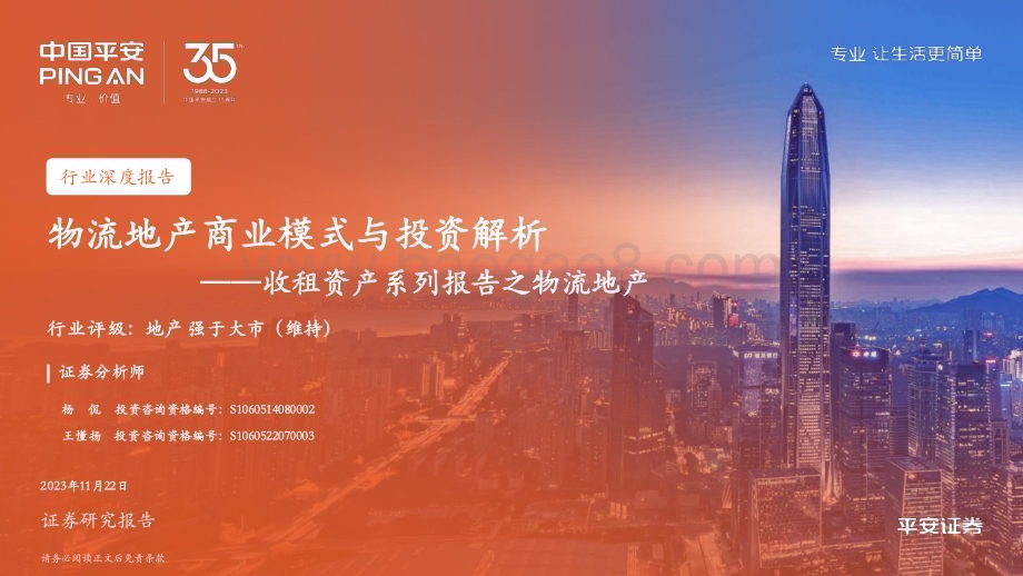 20231122_平安证券_地产行业收租资产系列报告之物流地产：物流地产商业模式与投资解析_23页.pdf_第1页