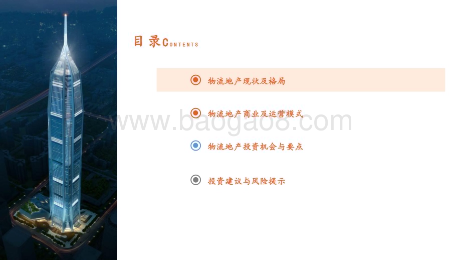 20231122_平安证券_地产行业收租资产系列报告之物流地产：物流地产商业模式与投资解析_23页.pdf_第3页