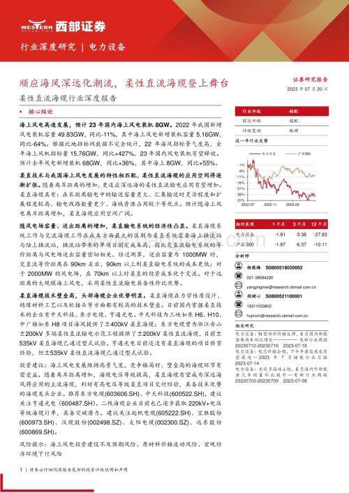 20230720_西部证券_柔性直流海缆行业深度报告：顺应海风深远化潮流柔性直流海缆登上舞台_22页.pdf
