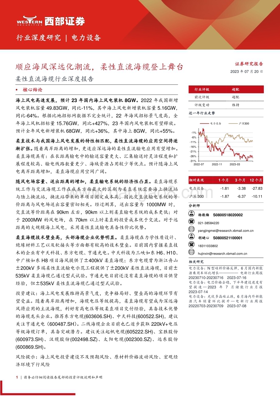 20230720_西部证券_柔性直流海缆行业深度报告：顺应海风深远化潮流柔性直流海缆登上舞台_22页.pdf_第1页