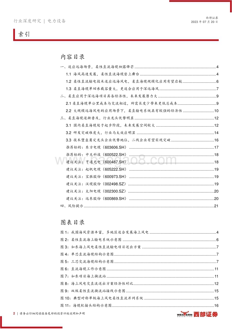 20230720_西部证券_柔性直流海缆行业深度报告：顺应海风深远化潮流柔性直流海缆登上舞台_22页.pdf_第2页