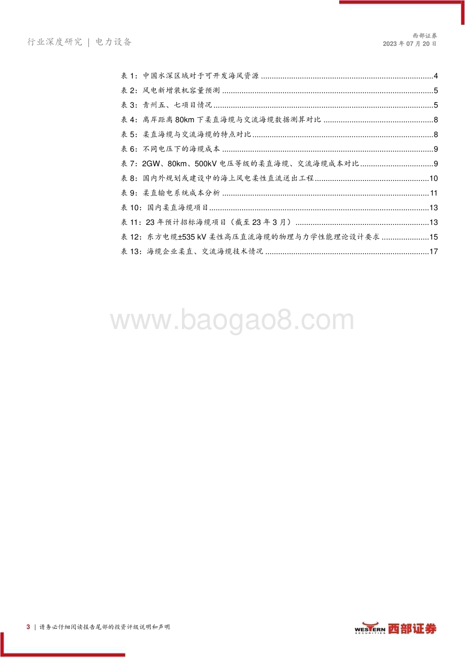 20230720_西部证券_柔性直流海缆行业深度报告：顺应海风深远化潮流柔性直流海缆登上舞台_22页.pdf_第3页