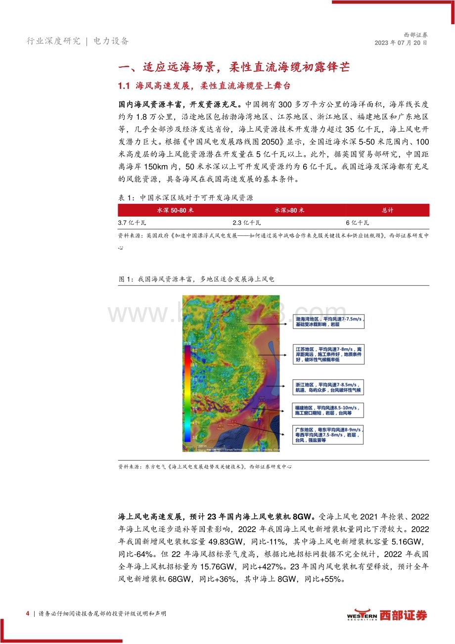 20230720_西部证券_柔性直流海缆行业深度报告：顺应海风深远化潮流柔性直流海缆登上舞台_22页.pdf_第4页