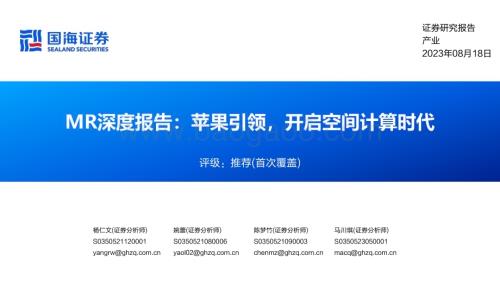 20230818_国海证券_MR行业深度报告：苹果引领开启空间计算时代_88页.pdf