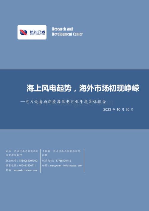 20231030_信达证券_电力设备与新能源风电行业证券研究报告：海上风电起势海外市场初现峥嵘_38页.pdf