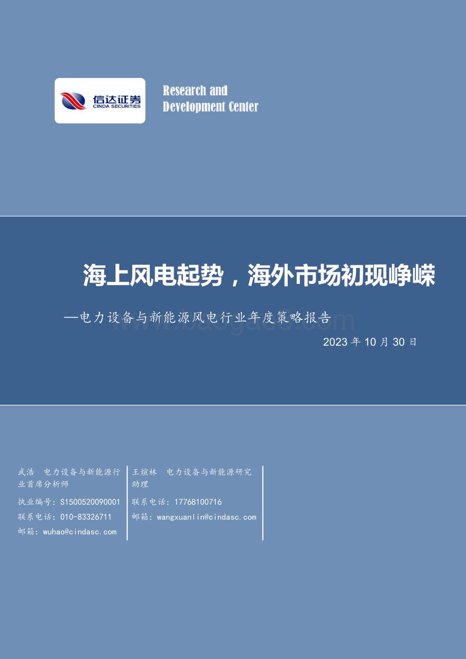 20231030_信达证券_电力设备与新能源风电行业证券研究报告：海上风电起势海外市场初现峥嵘_38页.pdf_第1页