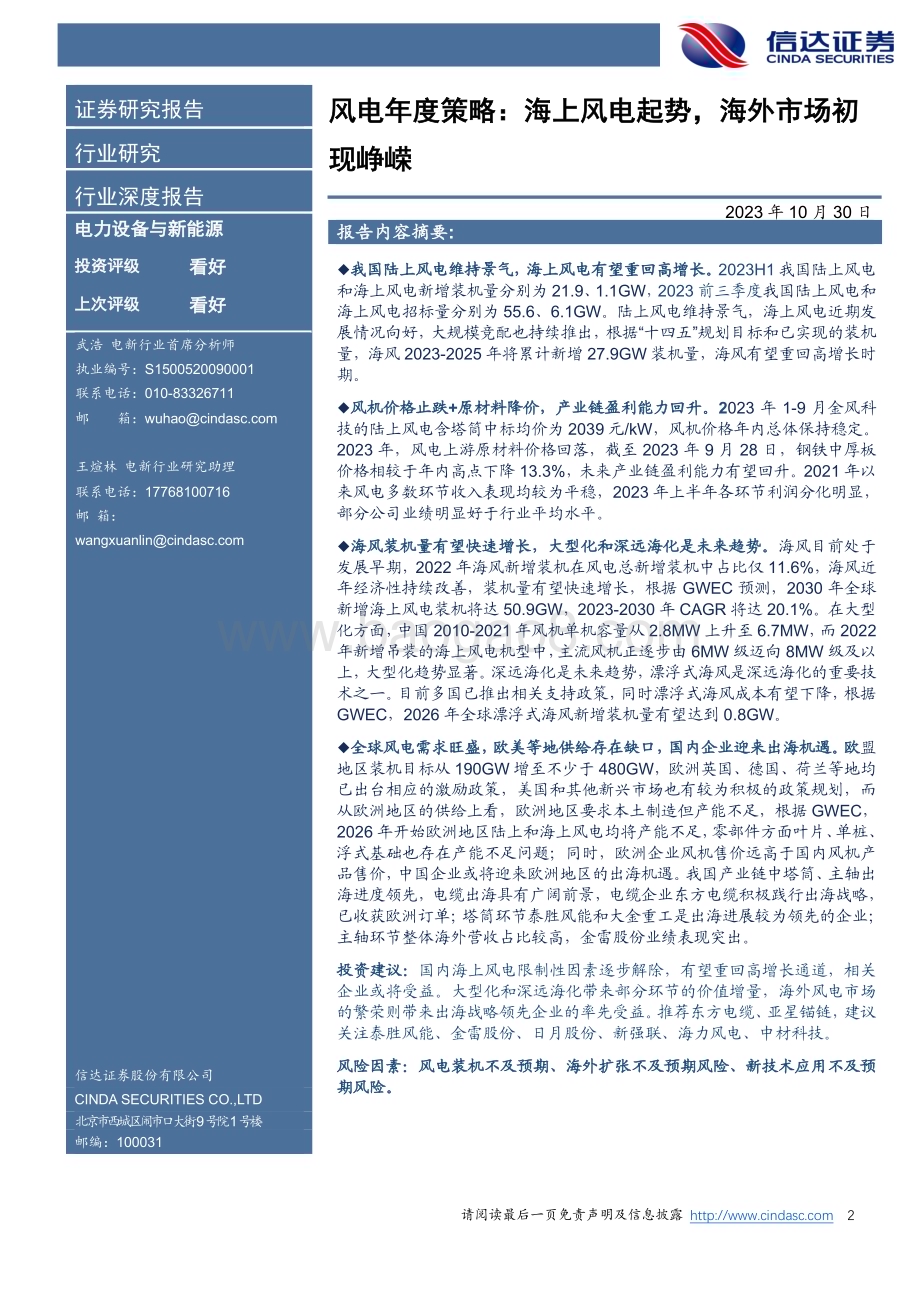 20231030_信达证券_电力设备与新能源风电行业证券研究报告：海上风电起势海外市场初现峥嵘_38页.pdf_第2页