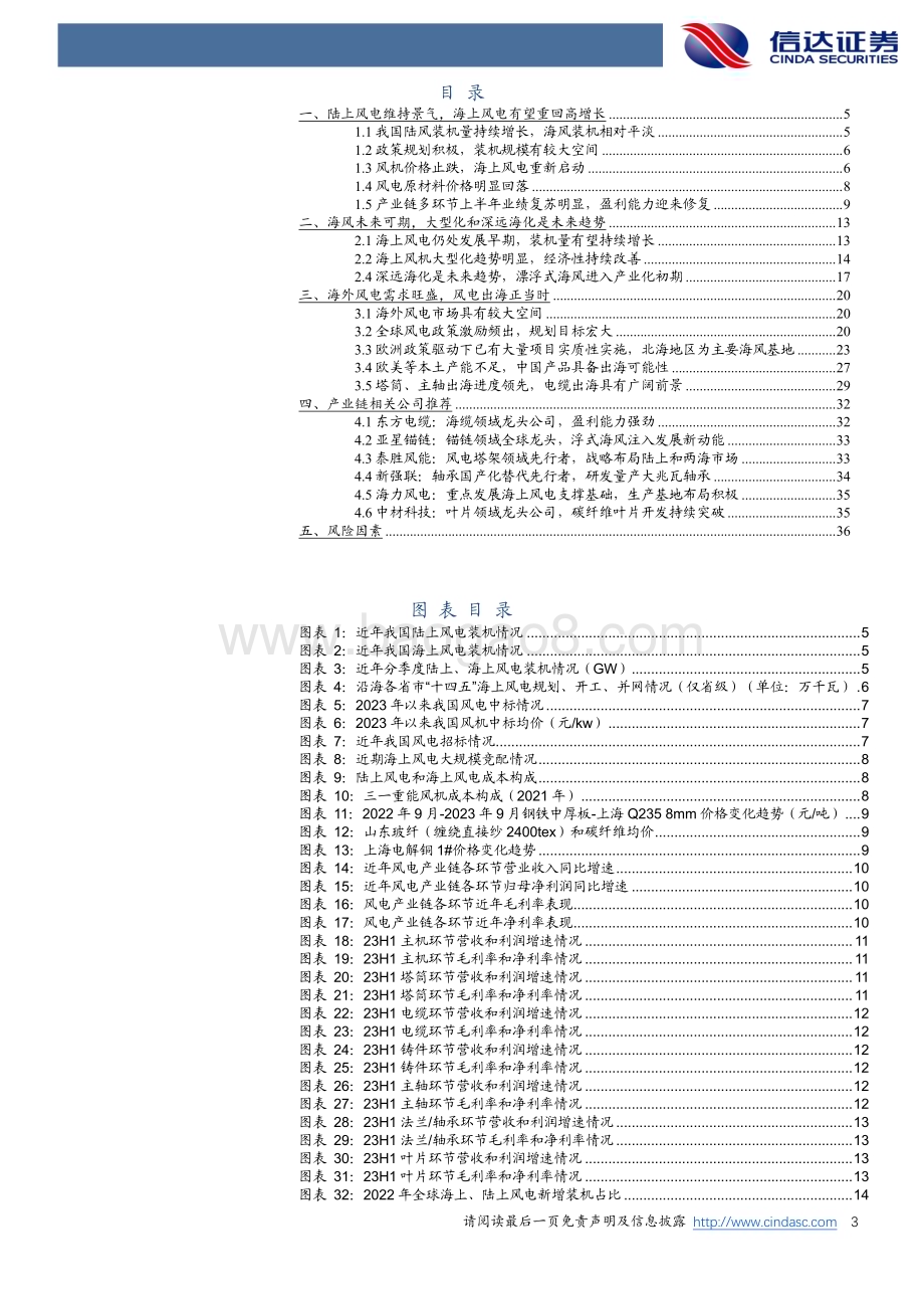 20231030_信达证券_电力设备与新能源风电行业证券研究报告：海上风电起势海外市场初现峥嵘_38页.pdf_第3页