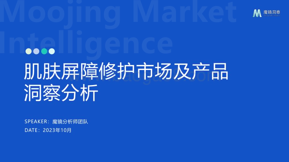20231031_魔镜洞察_化妆品行业肌肤屏障修护市场及产品洞察分析_24页.pdf_第1页