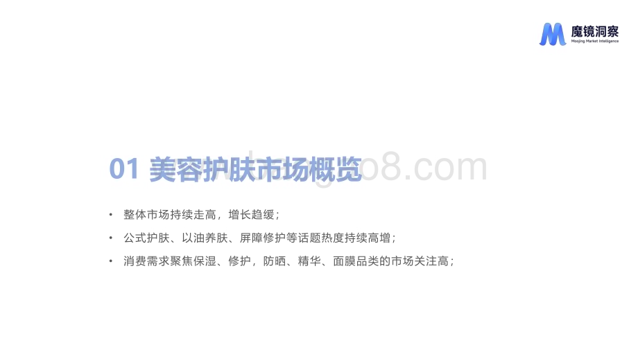20231031_魔镜洞察_化妆品行业肌肤屏障修护市场及产品洞察分析_24页.pdf_第3页