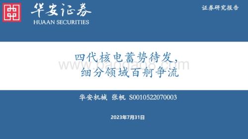 20230731_华安证券_机械行业证券研究报告：四代核电蓄势待发细分领域百舸争流_59页.pdf