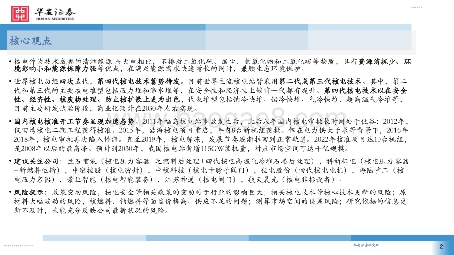 20230731_华安证券_机械行业证券研究报告：四代核电蓄势待发细分领域百舸争流_59页.pdf_第2页